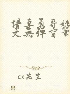 借妻勇哥姚瑶全文无弹窗笔趣阁