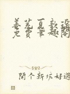 姜茺夏歆瑶全文免费笔趣阁