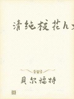 清纯校花h文