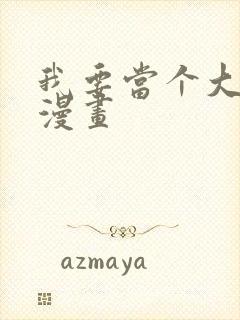 我要当个大坏蛋漫画