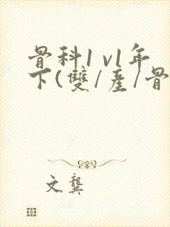 骨科1 v1年下(双/产/骨科年下)