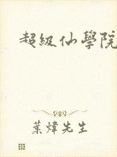 超级仙学院