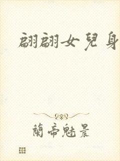 翩翩女儿身