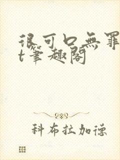 很可口无罪txt笔趣阁