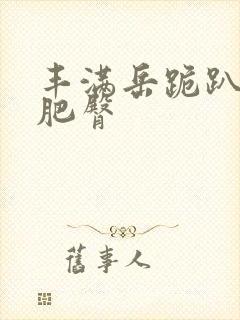 丰满岳跪趴高撅肥臀