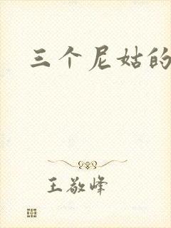 三个尼姑的爱情