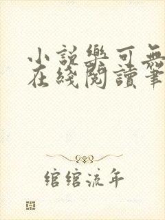 小说乐可无弹窗在线阅读笔趣阁txt