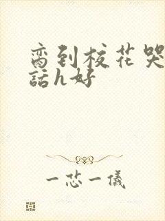 脔到校花哭h粗话h好