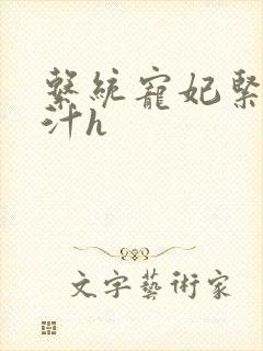 系统宠妃紧致多汁h