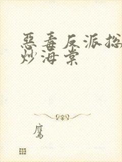 恶毒反派总被爆炒海棠