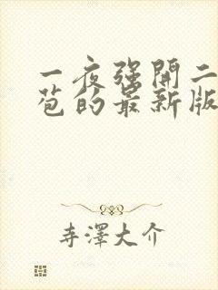 一夜强开二女处苞的最新版本