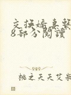 交换娇妻系列48部分阅读