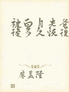 被白月光爸爸喂后多久恢复