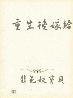 重生后嫁给三叔