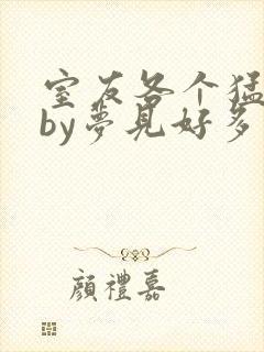 室友各个猛如虎by梦见好多