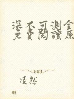 深不可测金银花免费阅读原文