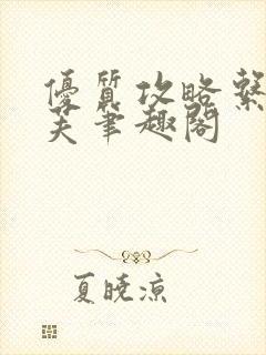 优质攻略系统沈芙笔趣阁