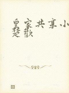 皇家共享小公主楚欢