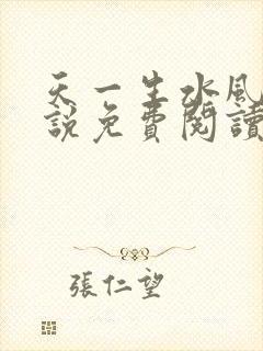 天一生水风流小说免费阅读