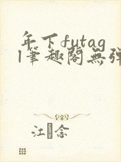 年下futagl笔趣阁无弹窗