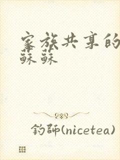 家族共享的养女苏苏