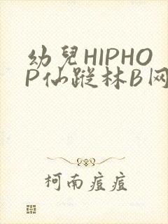 幼儿HIPHOP仙踪林B网