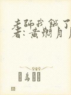 老师我饿了 作者: 黄焖月月子