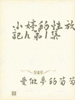 小婷的性放荡日记h第1集