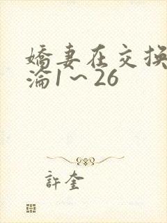 娇妻在交换中沉沦1～26