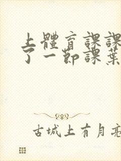 上体育课课被捅了一节课叶渺渺