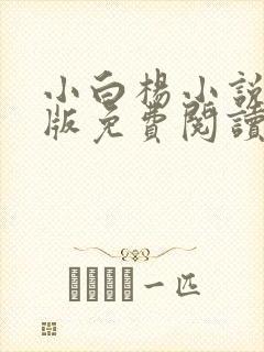 小白杨小说完整版免费阅读