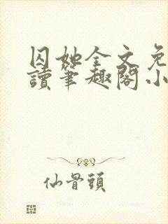 囚她全文免费阅读笔趣阁小说无弹窗