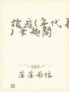 指瘾(年代弟媳) 笔趣阁