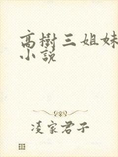 高树三姐妹有声小说