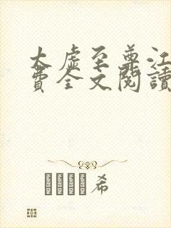 太虚至尊江凡免费全文阅读