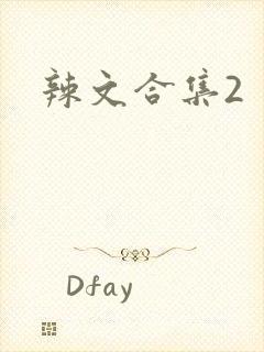 辣文合集2