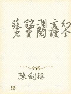 苏铭渊玄幻小说免费阅读全文