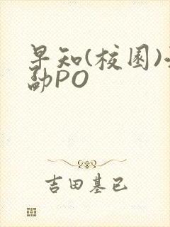 早知(校园)江勐PO