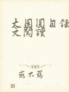 大团圆目录及全文阅读