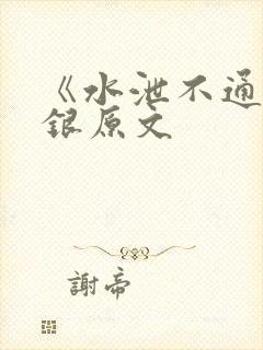 《水泄不通》金银原文