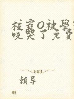 校霸O被学霸A咬哭了免费阅读