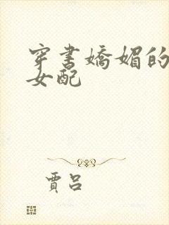 穿书娇媚的校花女配