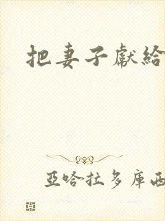 把妻子献给行长