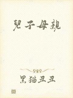 儿子母亲