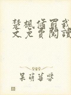 楚枫修罗武神全文免费阅读