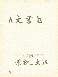 h文书包