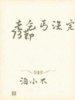 老乞丐没完没了73节