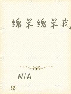 绵羊绵羊我爱你