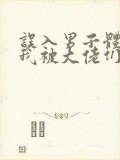 误入男子体校后我被大佬们宠坏了