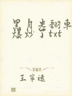 黑月光翻车后被爆炒了txt